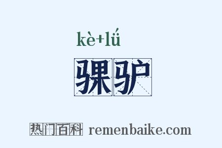 骒驴是什么意思的图片